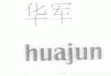 华军
