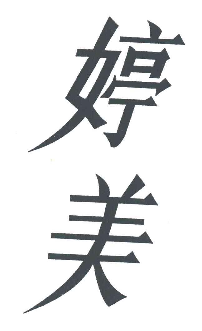 婷美