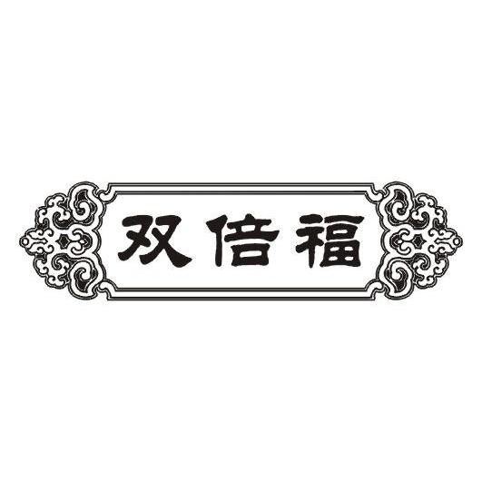双倍福