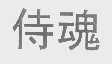 侍魂