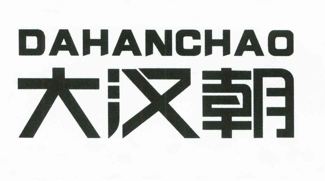 大汉朝