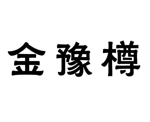 金豫樽