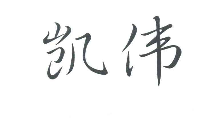 凯伟