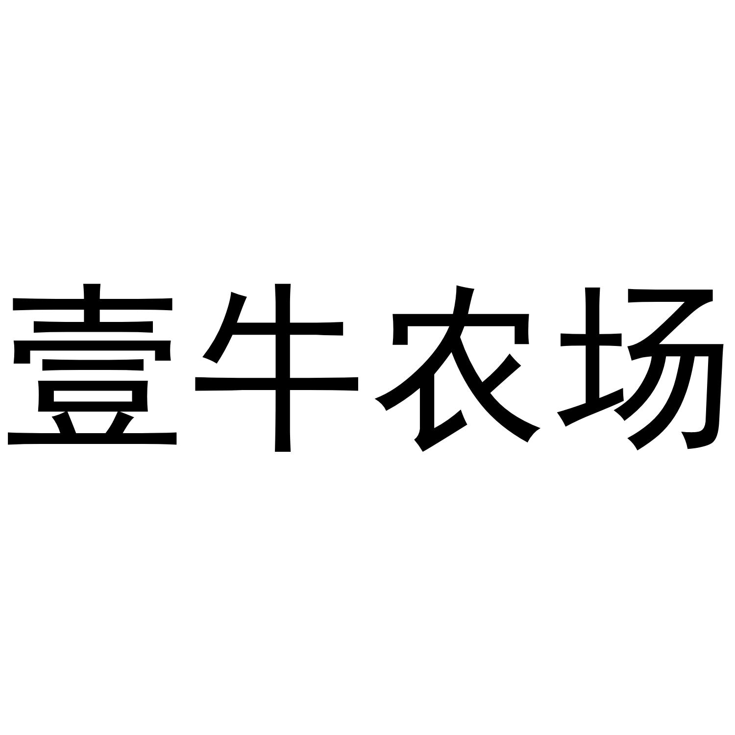 壹牛农场