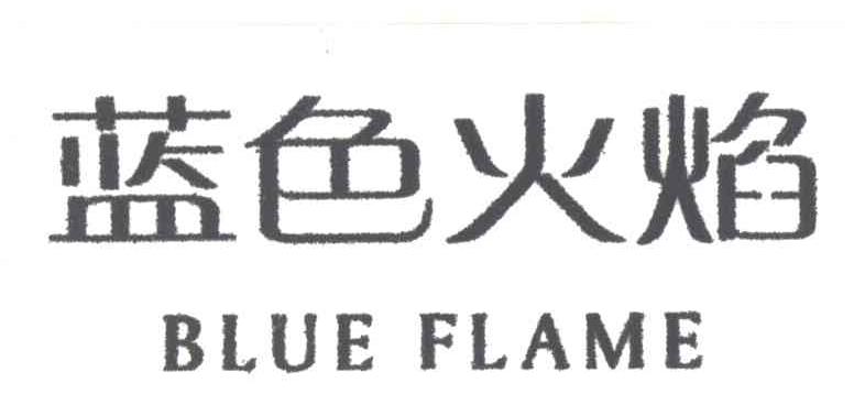 蓝色火焰