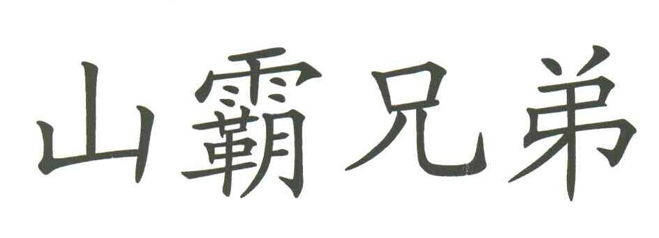 山霸兄弟