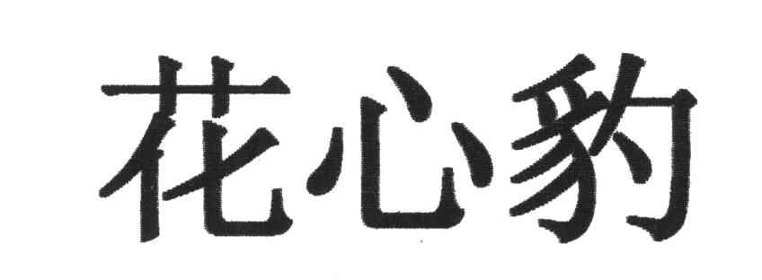 花心豹