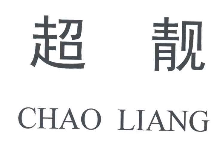 超靓