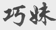 巧妹