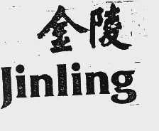 金陵
