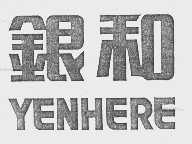 银和  YENHERE