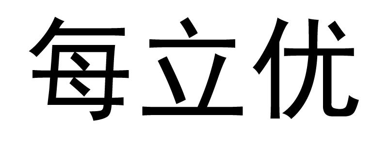每立优