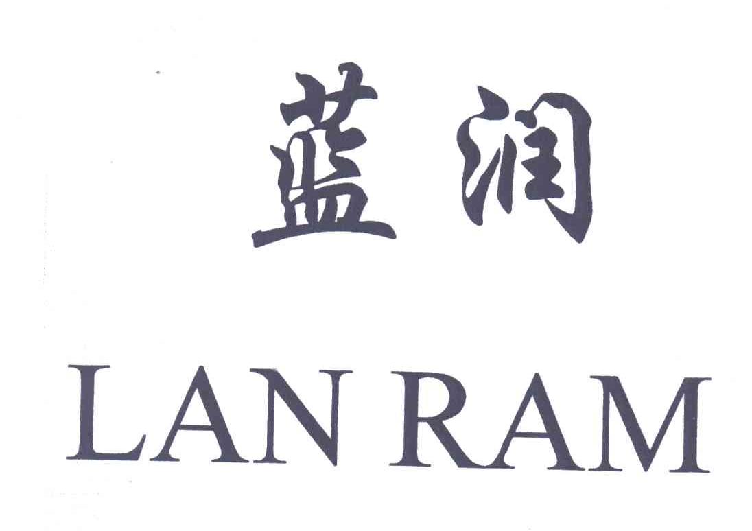 蓝润;LAN RAM