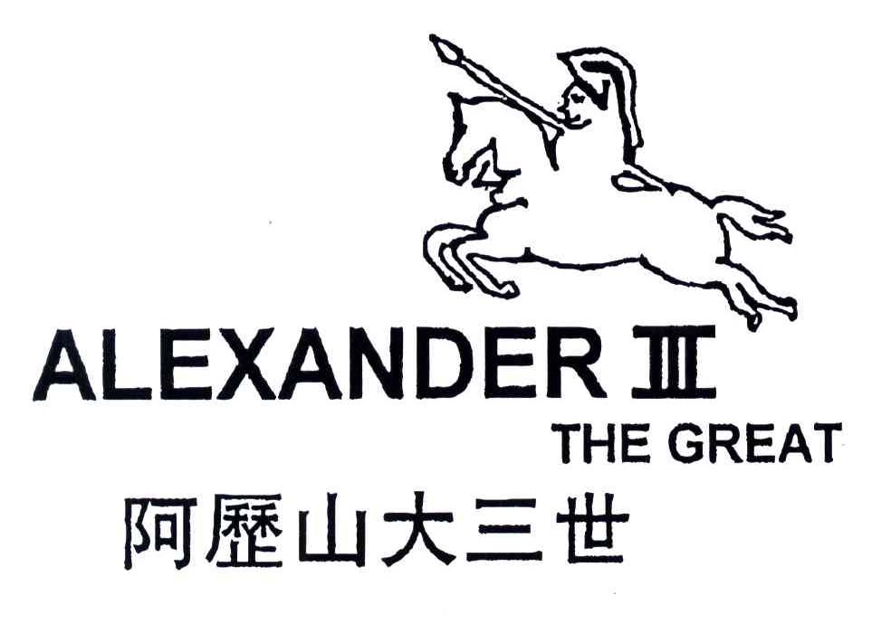 阿历山大三世;ALEXANDER THE GREAT