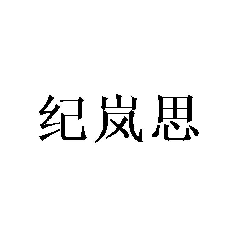 纪岚思