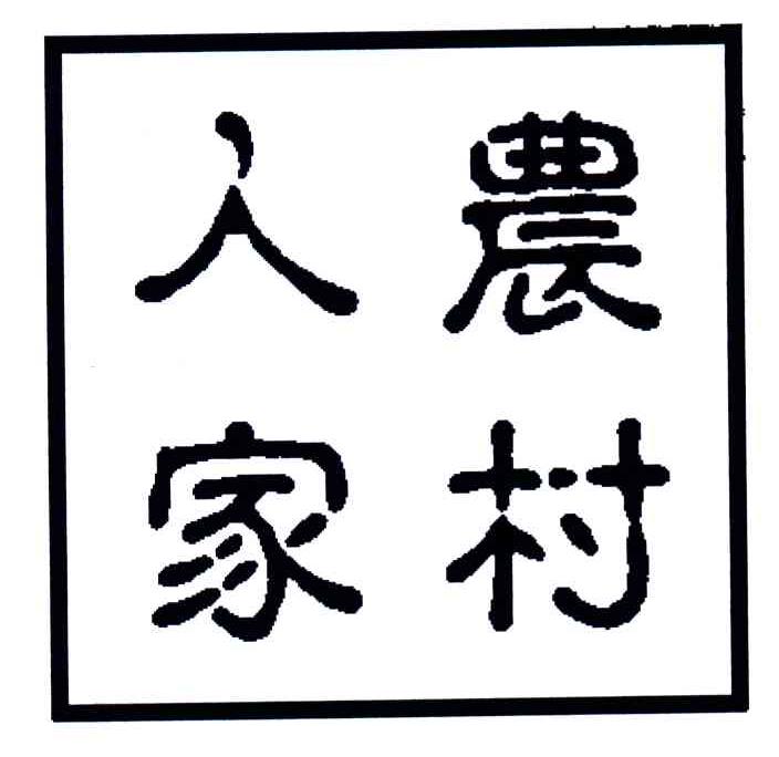农村人家