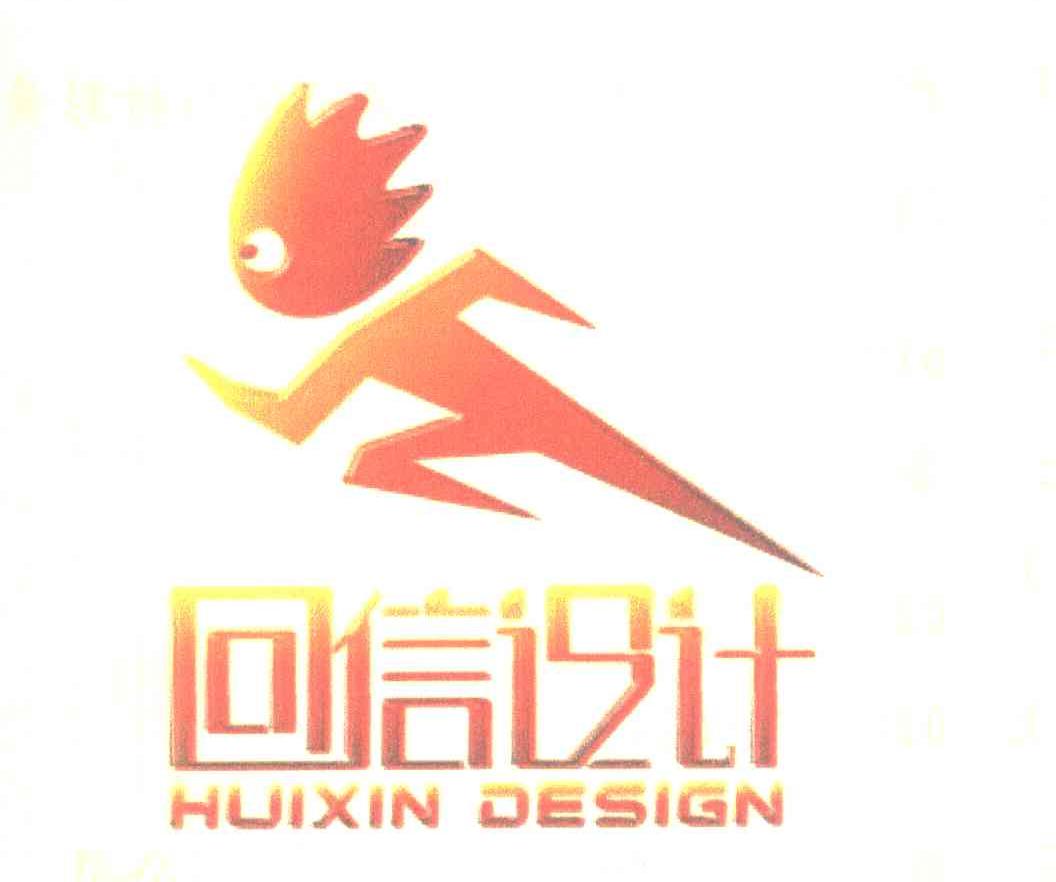 回信设计 HUIXIN DESIGN
