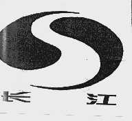 长江