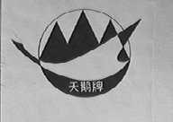 天鹅