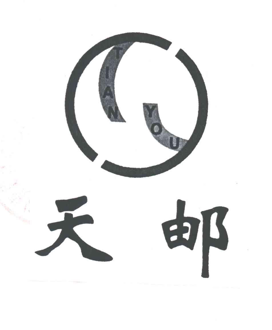 天邮