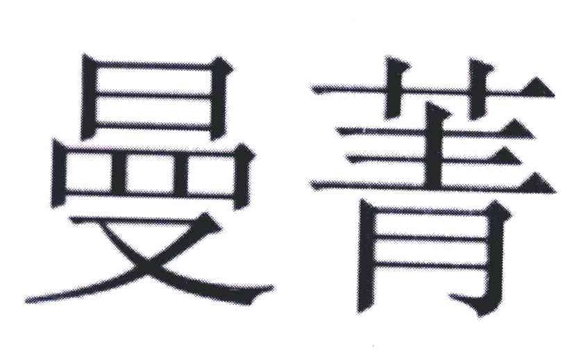 曼菁