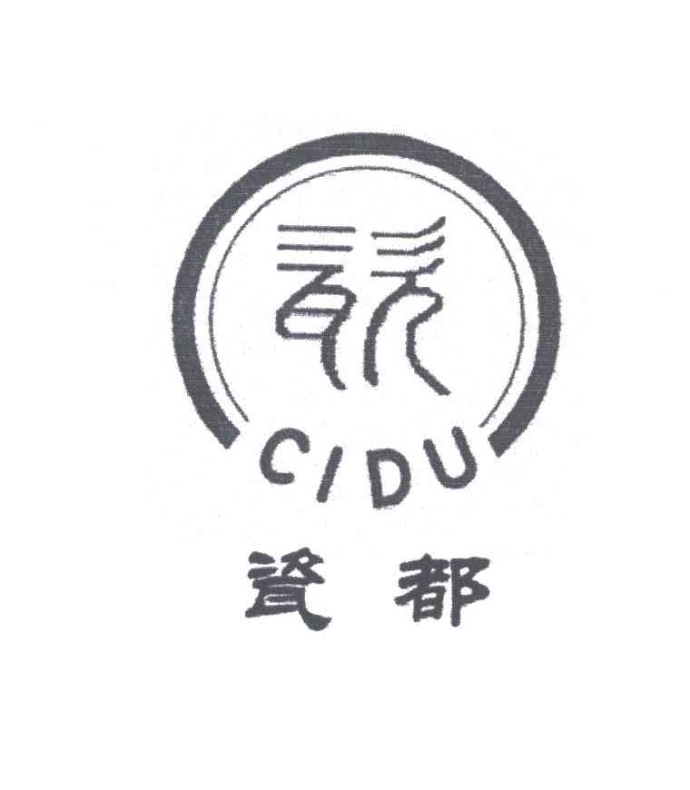 瓷都