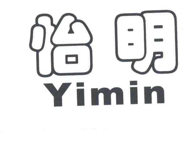 怡明