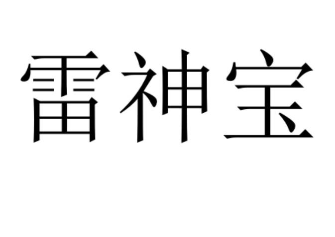 雷神宝