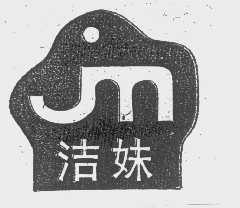 洁妹