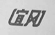 宜风