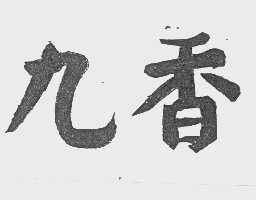 九香