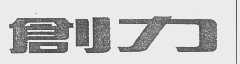 创力