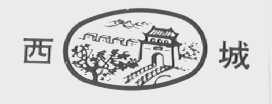 西城