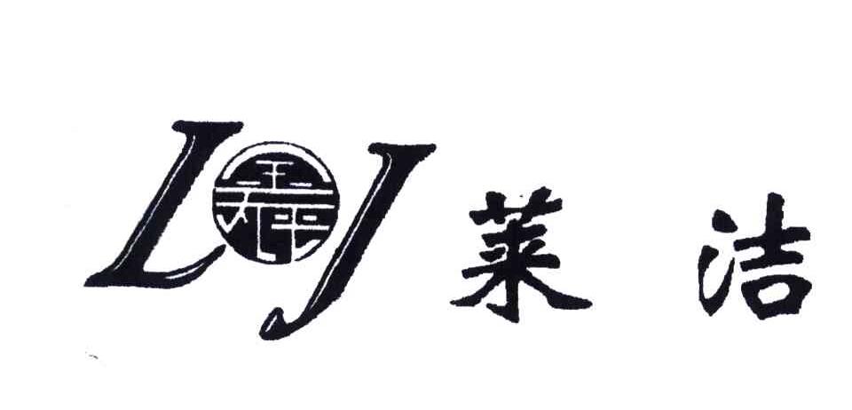 莱洁;LJ