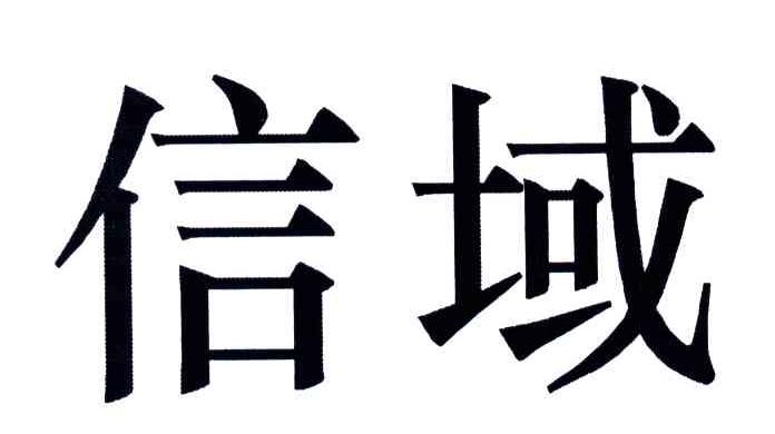 信域