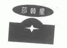 莎棘星