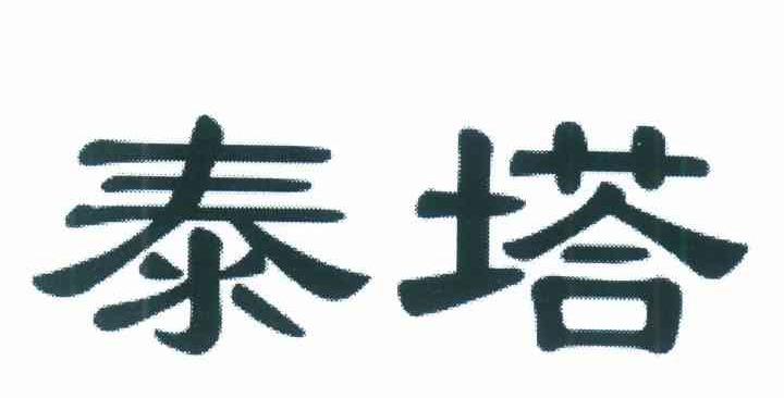 泰塔