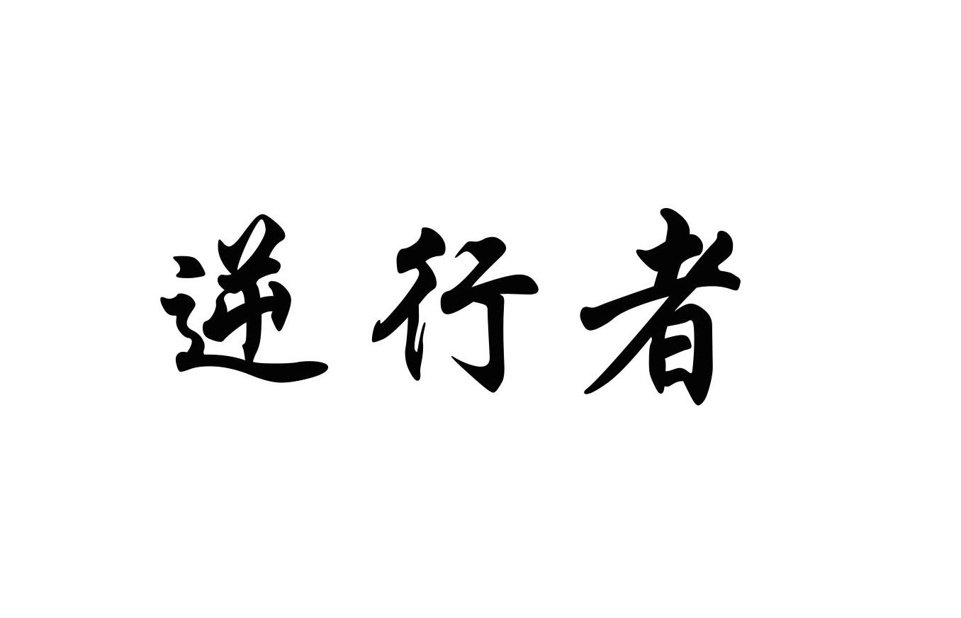 逆行者