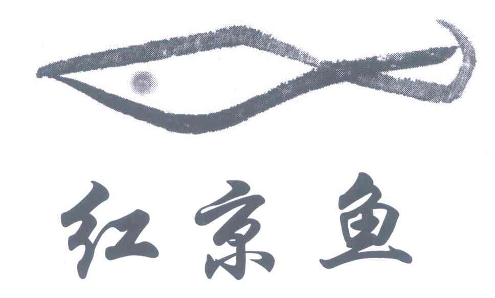 红京鱼