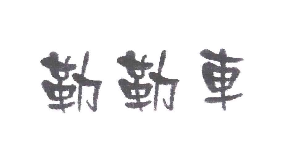 勒勒车