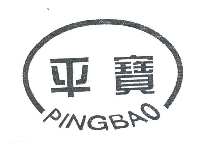 平宝