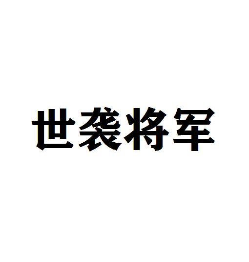 世袭将军