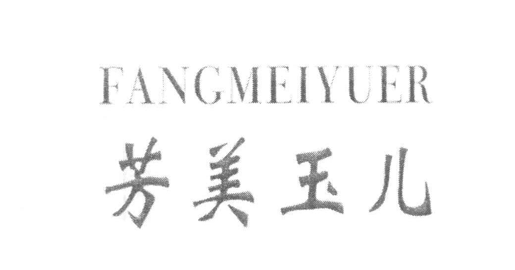 芳美玉儿