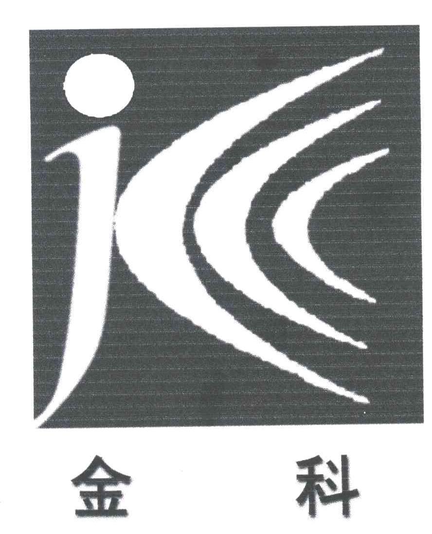 金科
