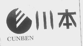 川本   CUNBEN