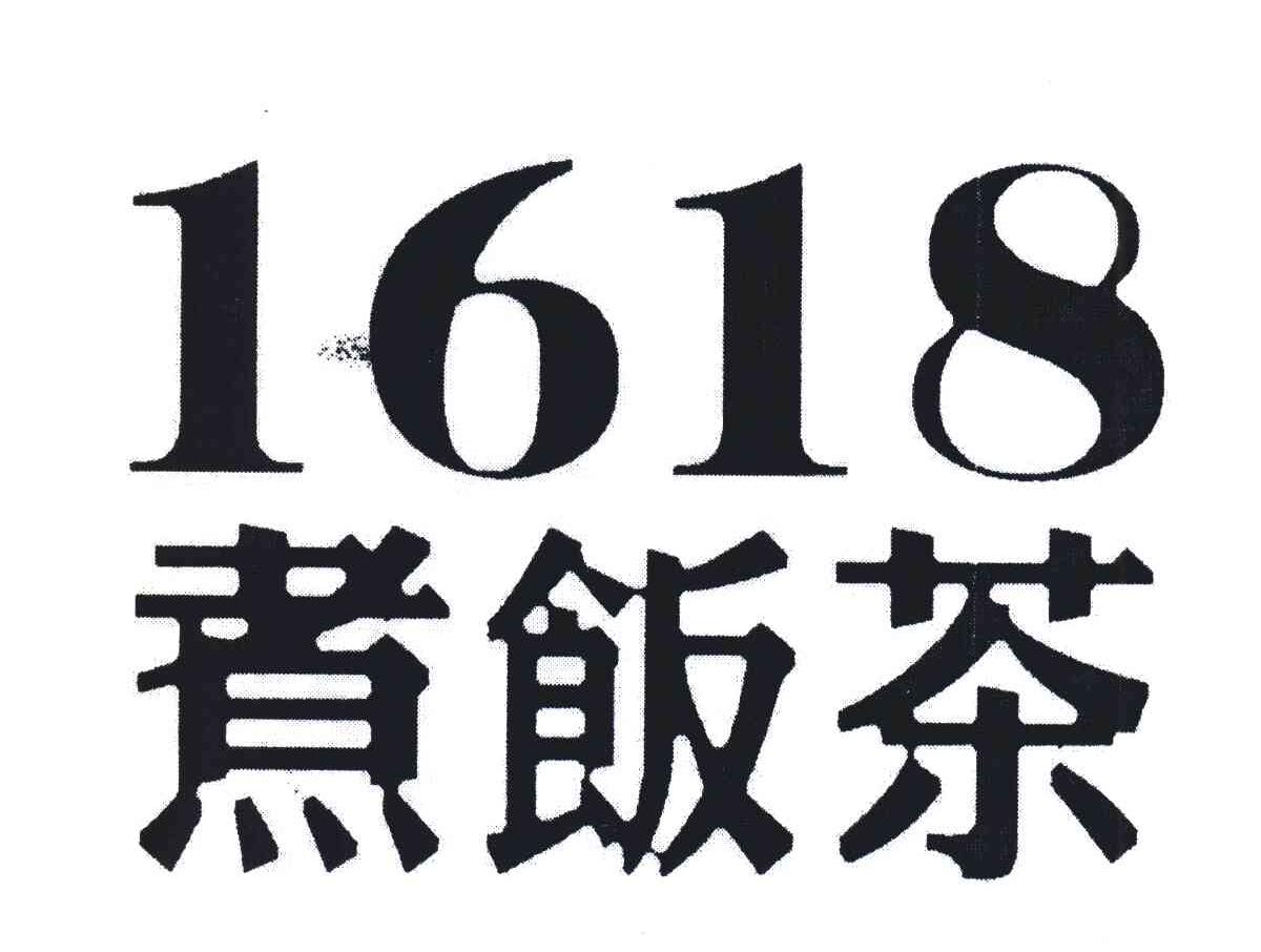 1618 煮饭茶