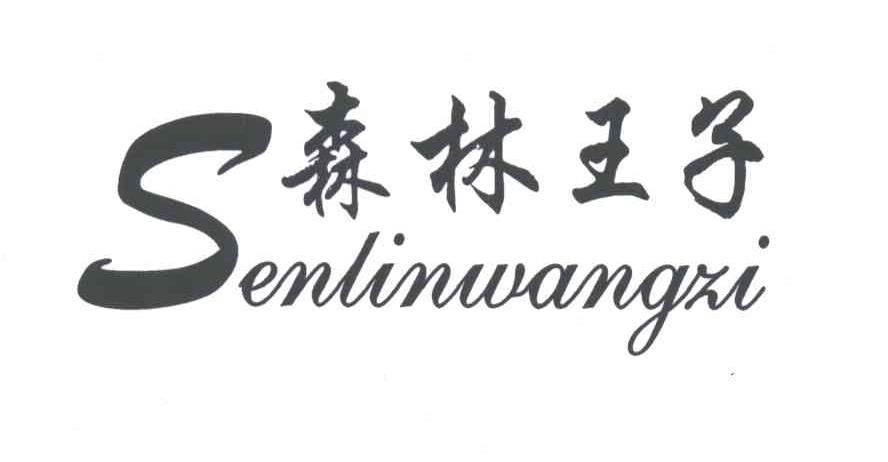 森林王子;S