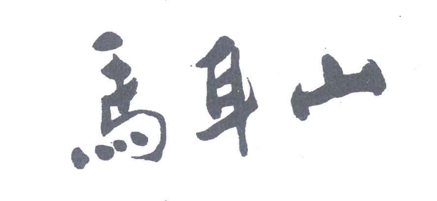 马耳山