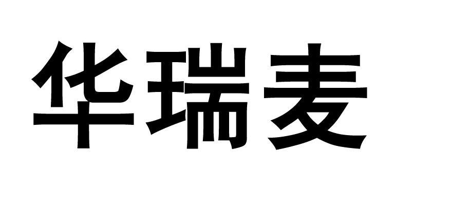 华瑞麦