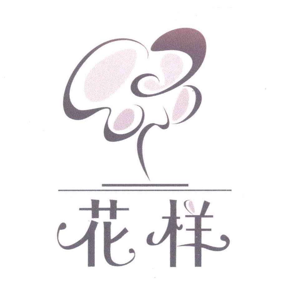 花样